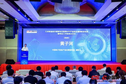 工業(yè)和信息化部移動(dòng)互聯(lián)網(wǎng)App產(chǎn)品安全漏洞庫發(fā)布會(huì)暨安全漏洞管理特設(shè)工作組成立儀式在京舉行