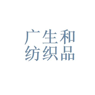 廣州廣生和紡織品貿(mào)易