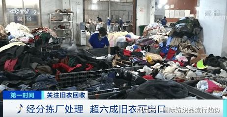 央視調研:每年800萬噸舊衣服,多國搶著要!又一片新藍海來了